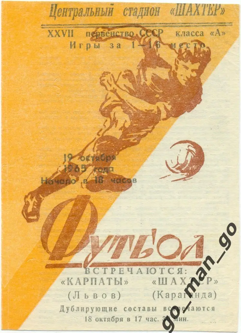 ШАХТЕР Караганда – КАРПАТЫ Львов 19.10.1965.