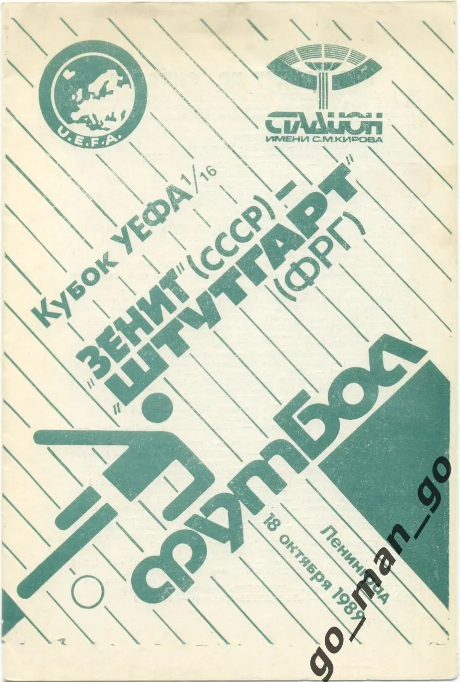 ЗЕНИТ Ленинград / Санкт-Петербург – ШТУТГАРТ 18.10.1989, кубок УЕФА 1/16 финала.