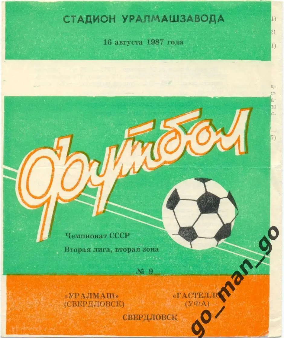 УРАЛМАШ Свердловск / Екатеринбург – ГАСТЕЛЛО Уфа 16.08.1987.