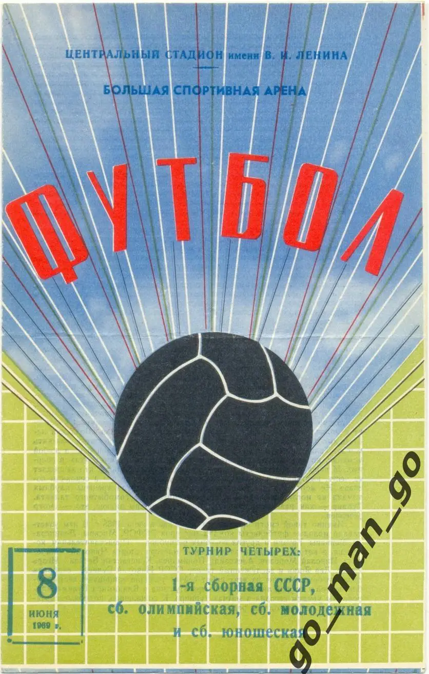 СССР-1 сборная, СССР олимпийская, СССР молодежная, СССР юношеская 08.06.1969.