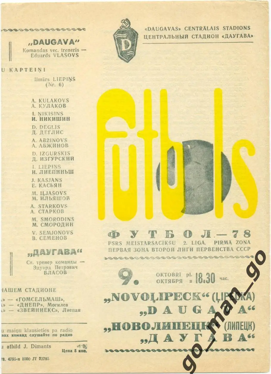 ДАУГАВА Рига – НОВОЛИПЕЦК Липецк 09.10.1978.
