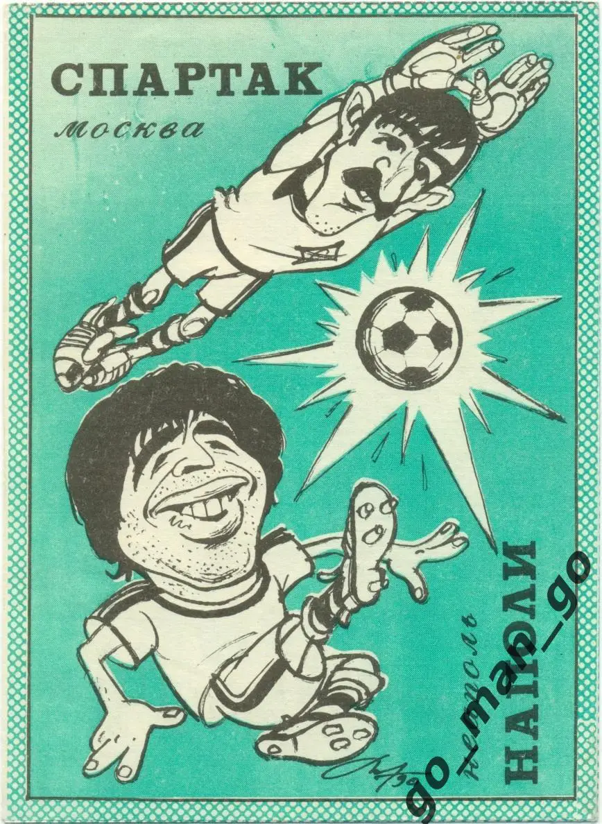 СПАРТАК Москва – НАПОЛИ Неаполь 07.11.1990, кубок Чемпионов, 1/8 финала, Тверь.