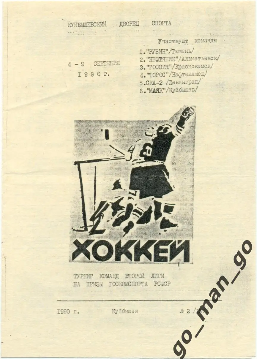 МАЯК Куйбышев СКА-2 Ленинград, Тюмень, Альметьевск, Краснокамск, Нефтекамск 1990