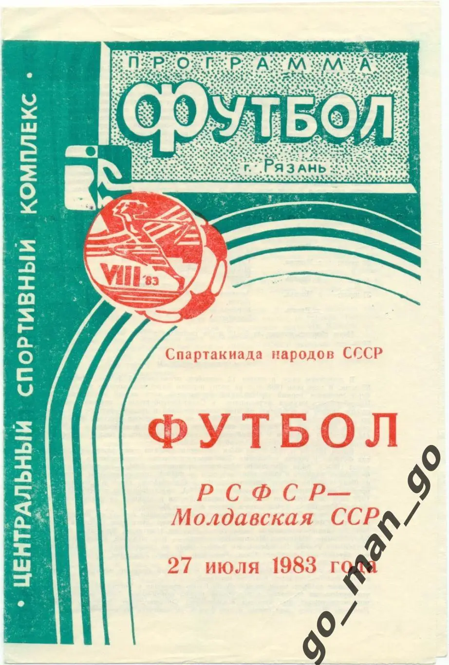 РСФСР / РОССИЯ – МОЛДАВИЯ 27.07.1983 Спартакиада народов СССР, полуфинал, Рязань