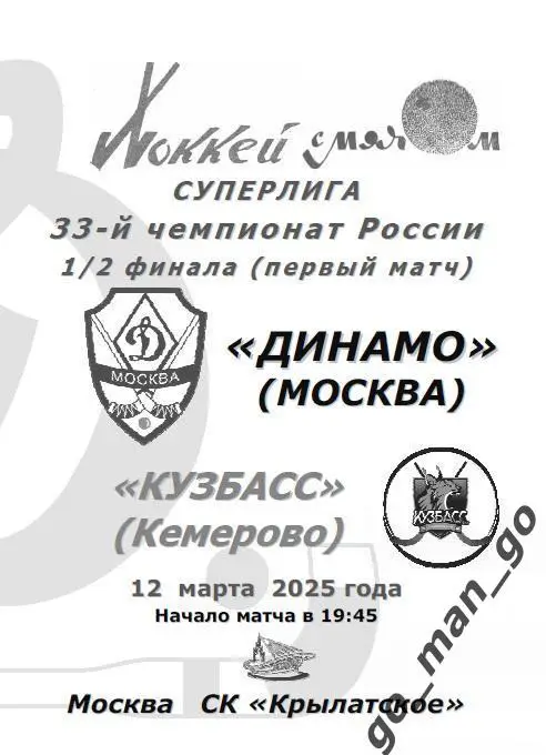 ДИНАМО Москва – КУЗБАСС Кемерово 12.03.2025, плей-офф, 1/2 финала.