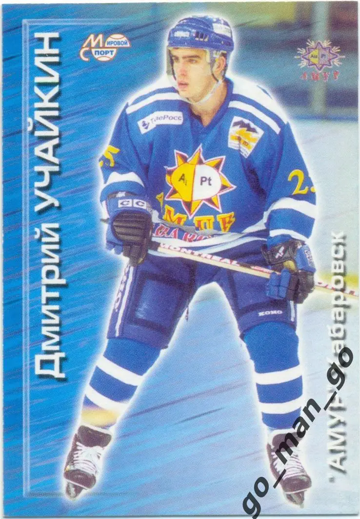 Дмитрий Учайкин (Амур Хабаровск). Мировой спорт Российский хоккей 2000-2001 № 19