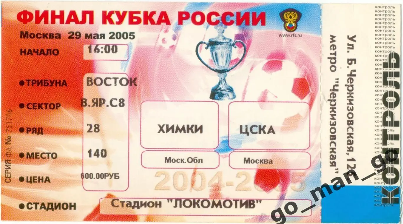 ФК ХИМКИ – ЦСКА Москва 29.05.2005, кубок России, финал.