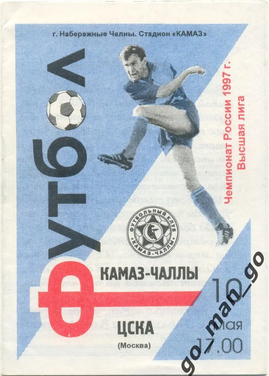 КАМАЗ-ЧАЛЛЫ Набережные Челны – ЦСКА Москва 10.05.1997.