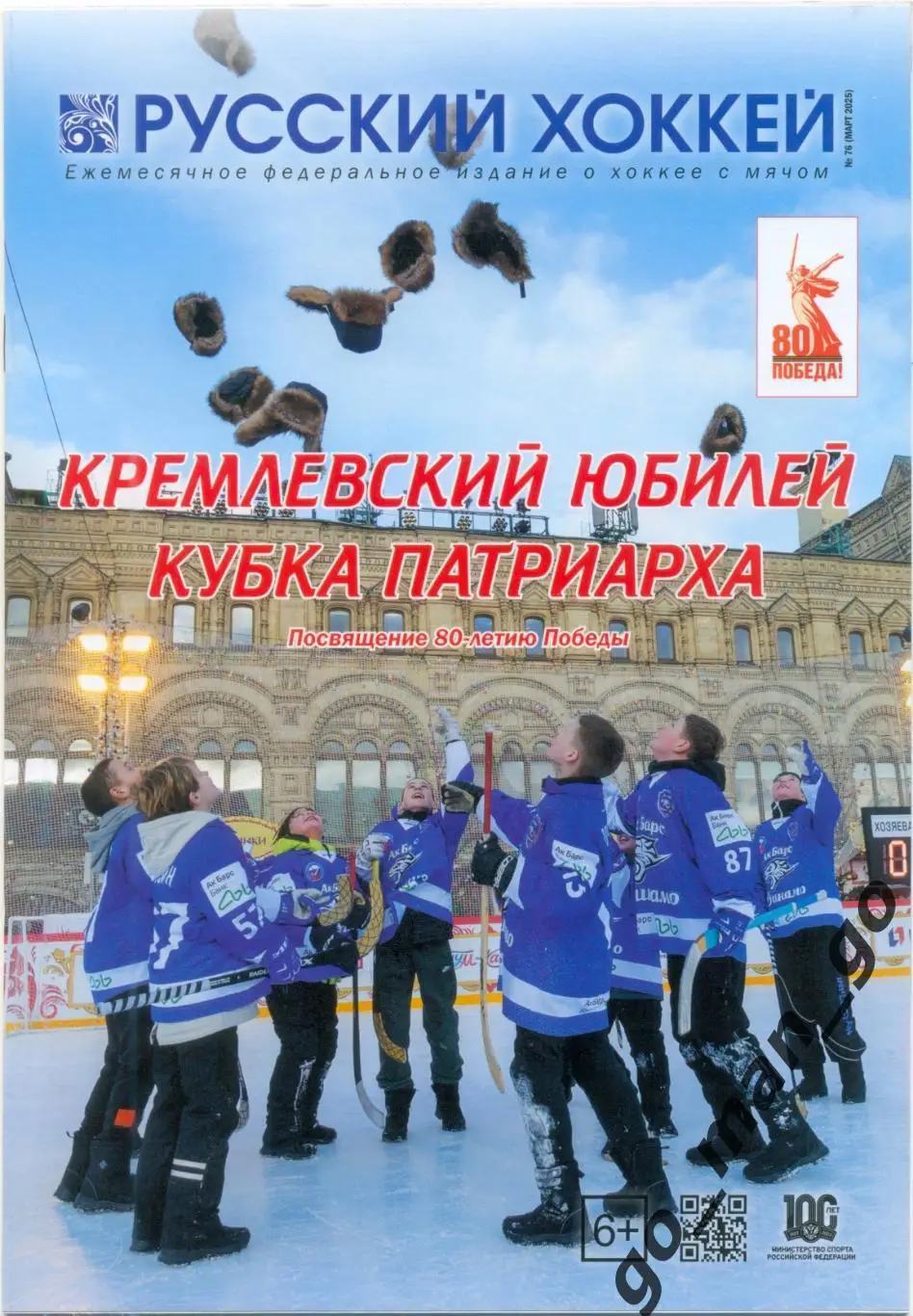 Журнал РУССКИЙ ХОККЕЙ № 76, март 2025.