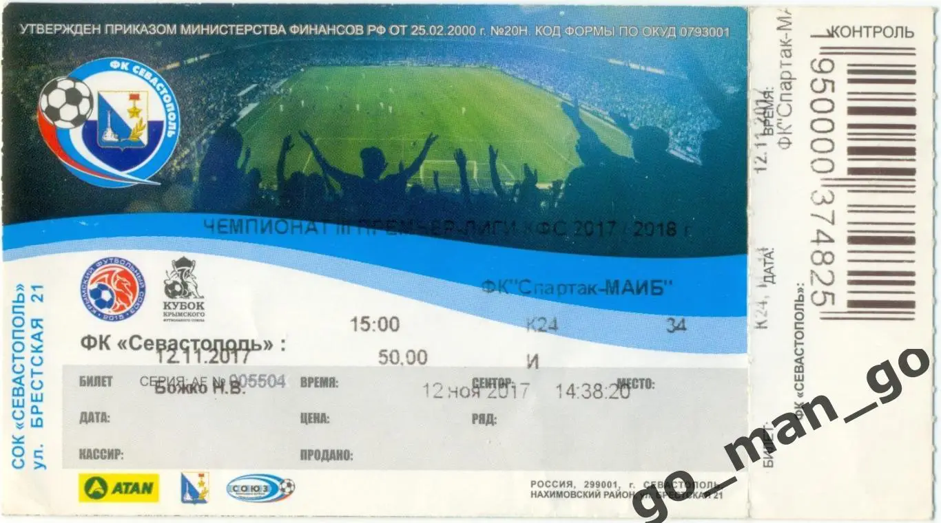 ФК СЕВАСТОПОЛЬ – СПАРТАК-МАИБ Джанкой 12.11.2017, кубок Крыма (КФС).