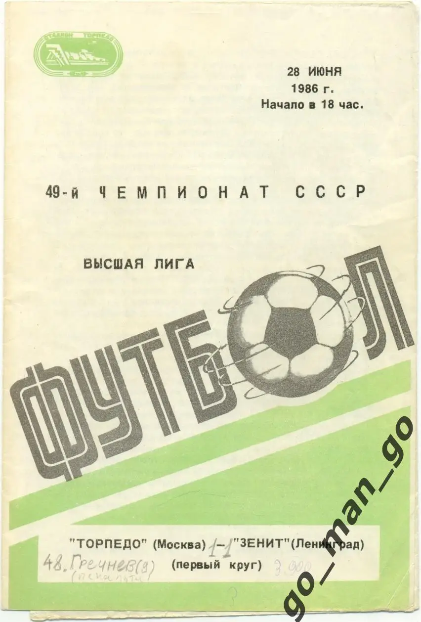 ТОРПЕДО Москва – ЗЕНИТ Ленинград / Санкт-Петербург 28.06.1986.