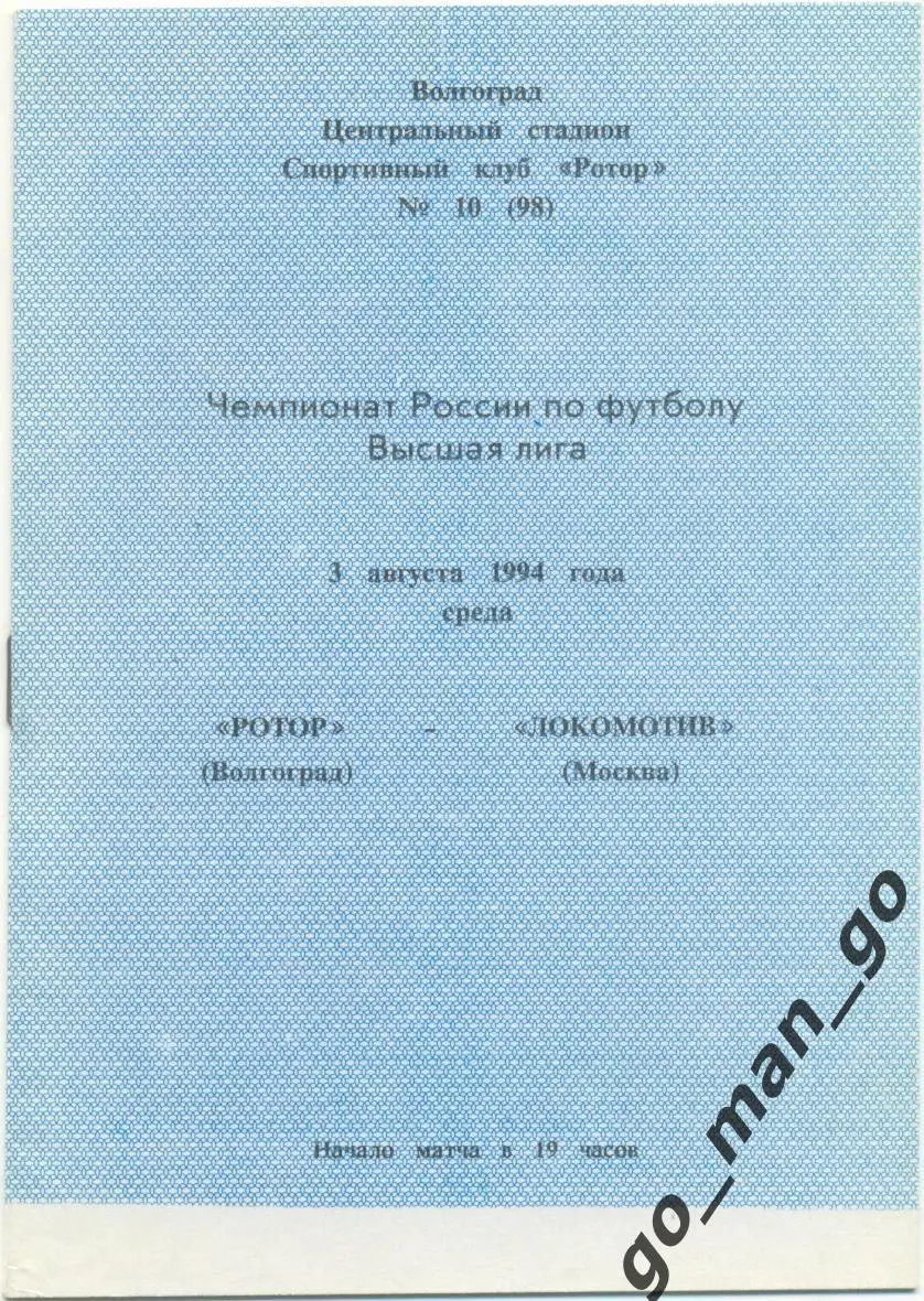 РОТОР Волгоград – ЛОКОМОТИВ Москва 03.08.1994.