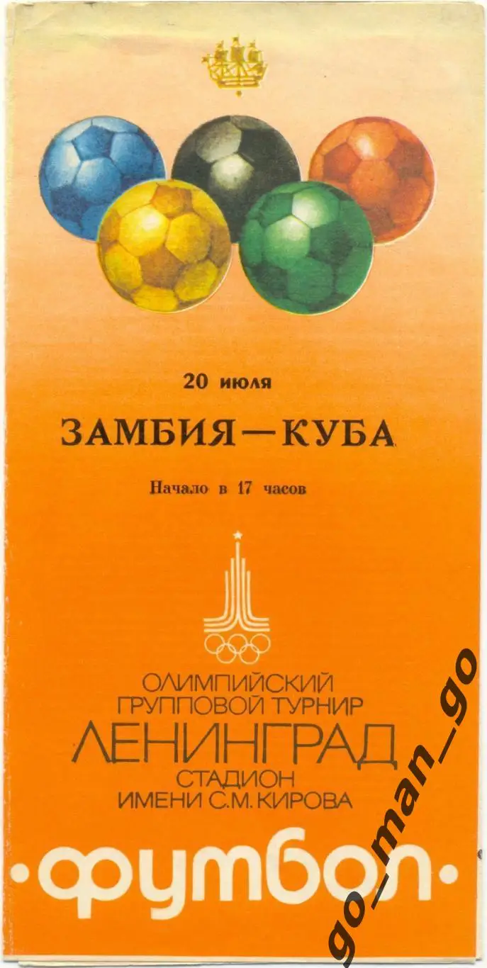 ЗАМБИЯ сборная – КУБА сборная 20.07.1980, Олимпиада, группа A.