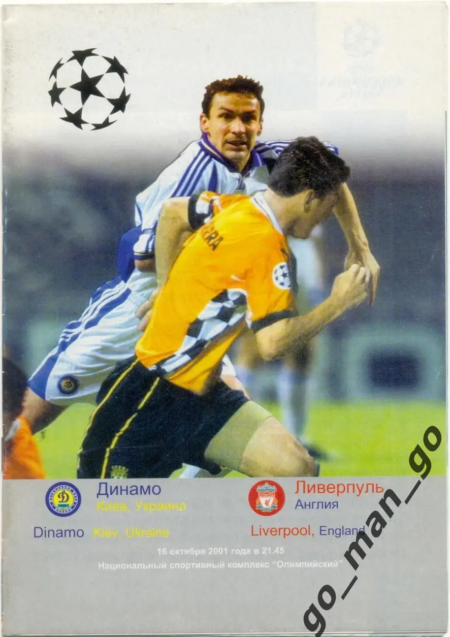 ДИНАМО Киев – ЛИВЕРПУЛЬ 16.10.2001, Лига Чемпионов, группа B.