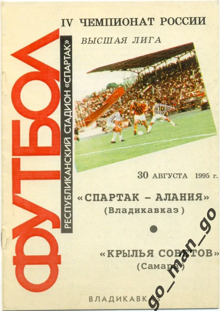 СПАРТАК-АЛАНИЯ Владикавказ – КРЫЛЬЯ СОВЕТОВ Самара 30.08.1995.