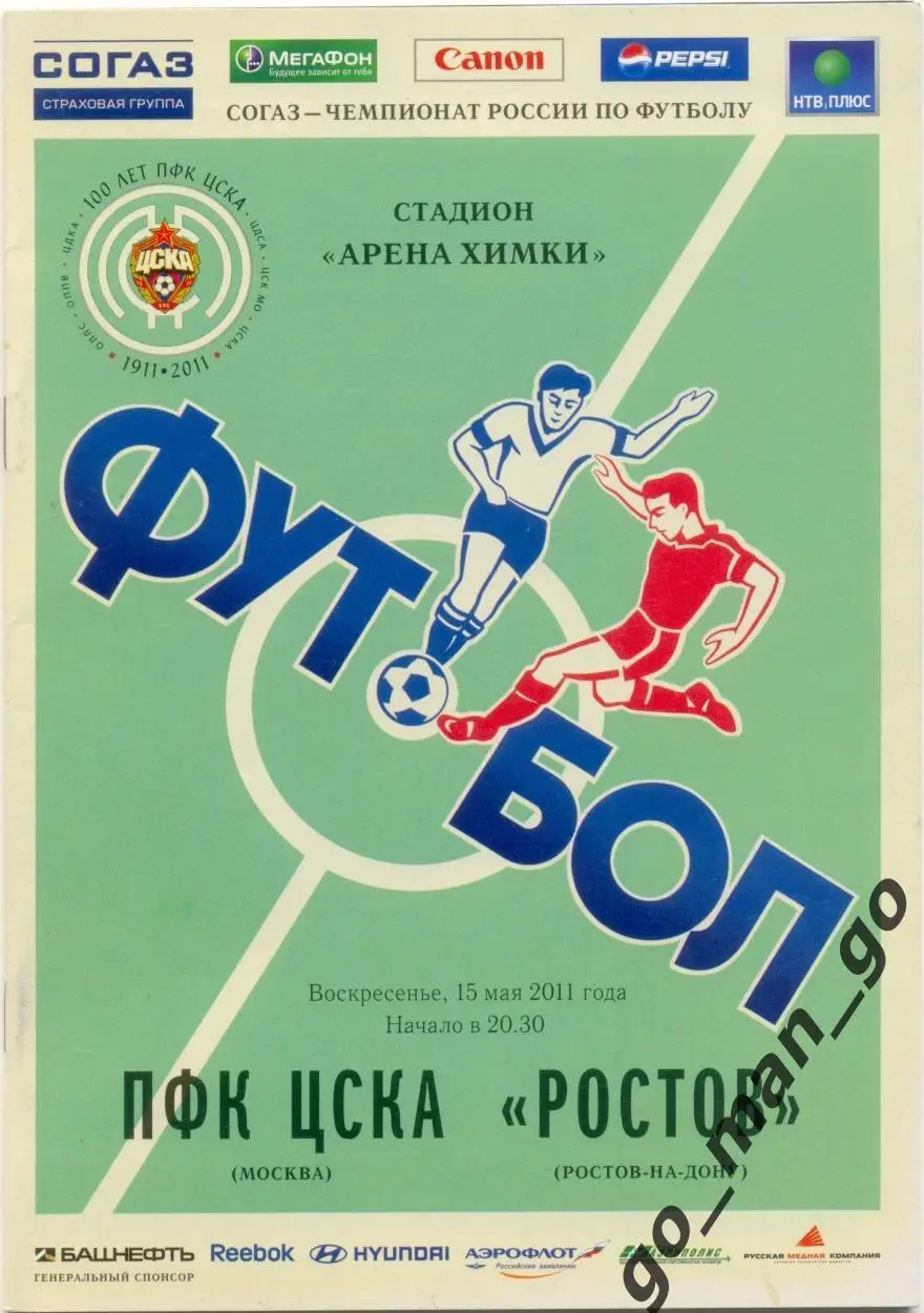 ЦСКА Москва – РОСТОВ Ростов-на-Дону 15.05.2011.