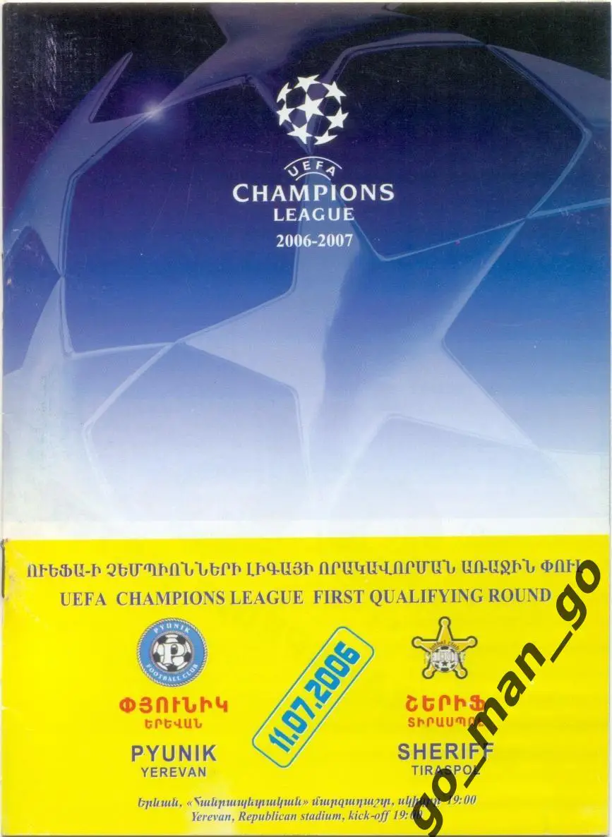 ПЮНИК Ереван – ШЕРИФ Тирасполь 11.07.2006, Лига чемпионов первый квалифик. раунд