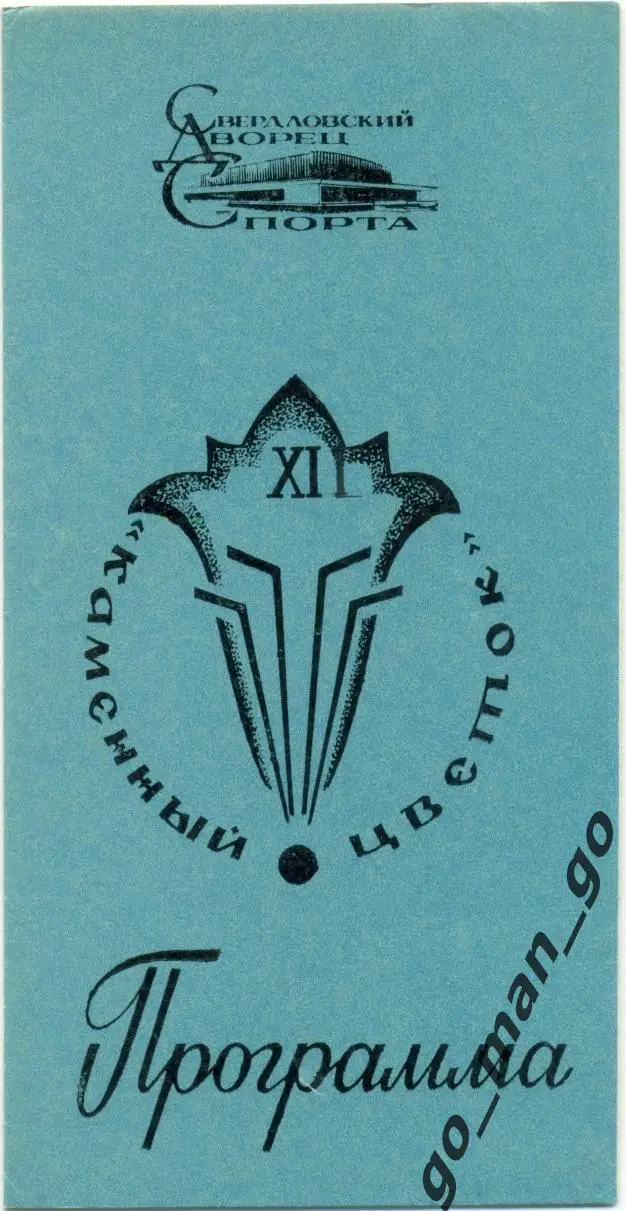 Горький ДИНАМО Рига ТРАКТОР ИЖСТАЛЬ АВТОМОБИЛИСТ Свердловск 1984 Каменный цветок
