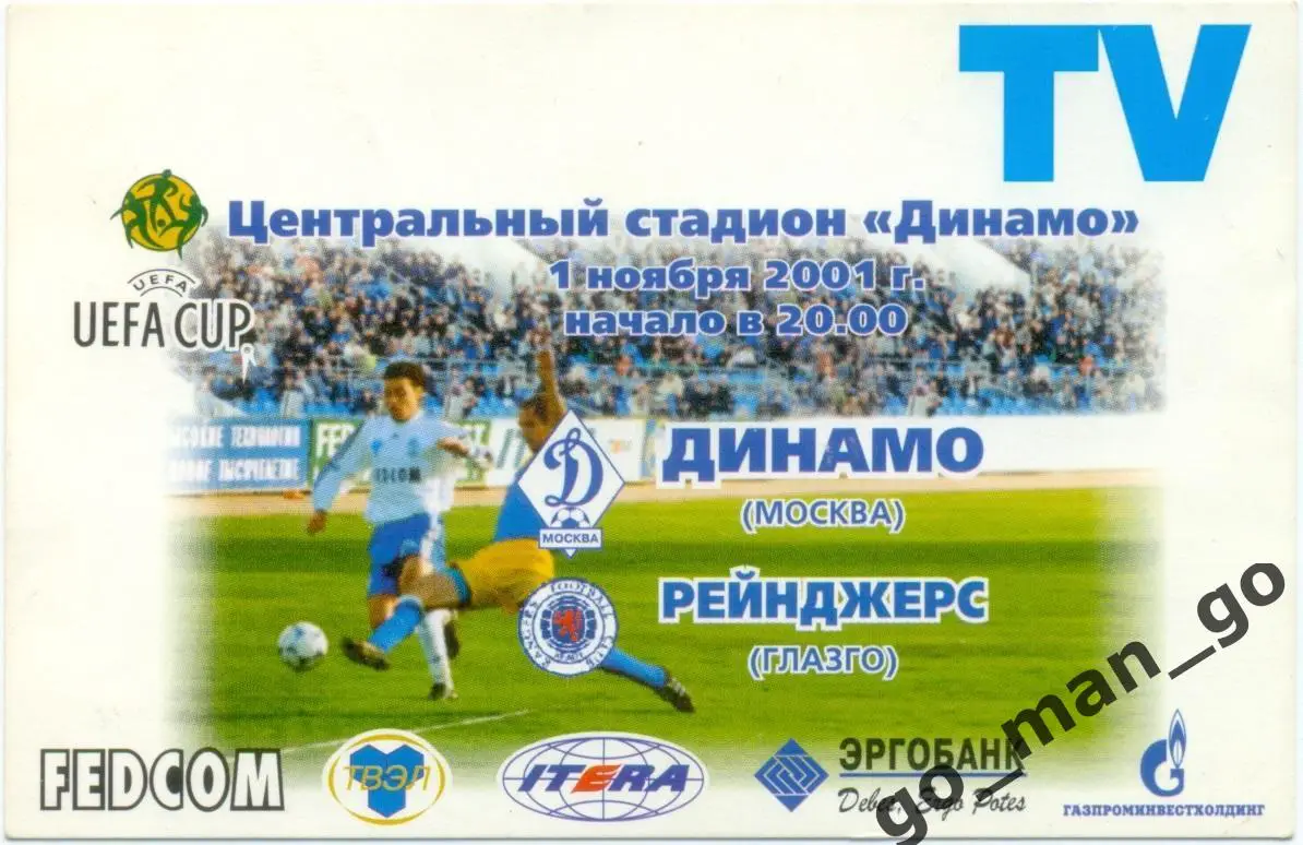 ДИНАМО Москва – ГЛАЗГО РЕЙНДЖЕРС 01.11.2001, кубок УЕФА, 1/32 финала.