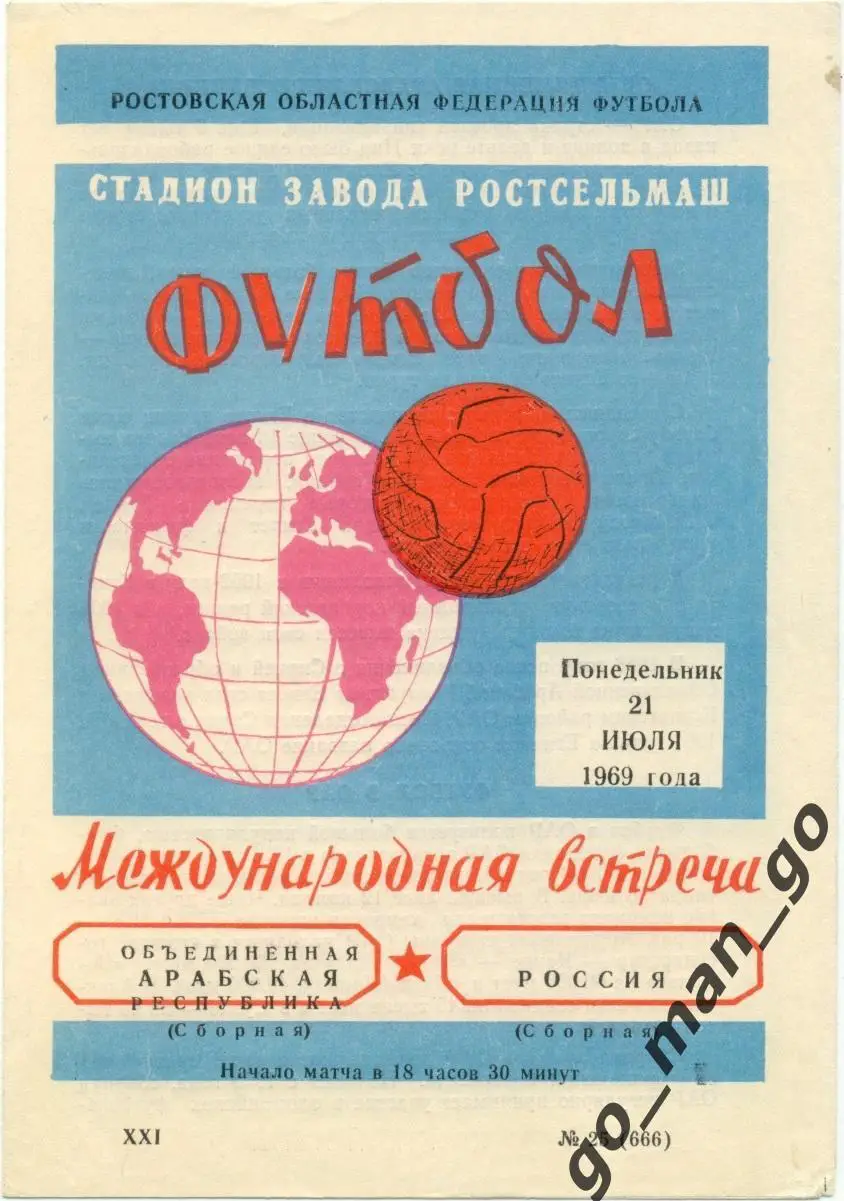 РОССИЯ – ОБЪЕДИНЕННАЯ АРАБСКАЯ РЕСПУБЛИКА 21.07.1969, сборные, товарищеский матч