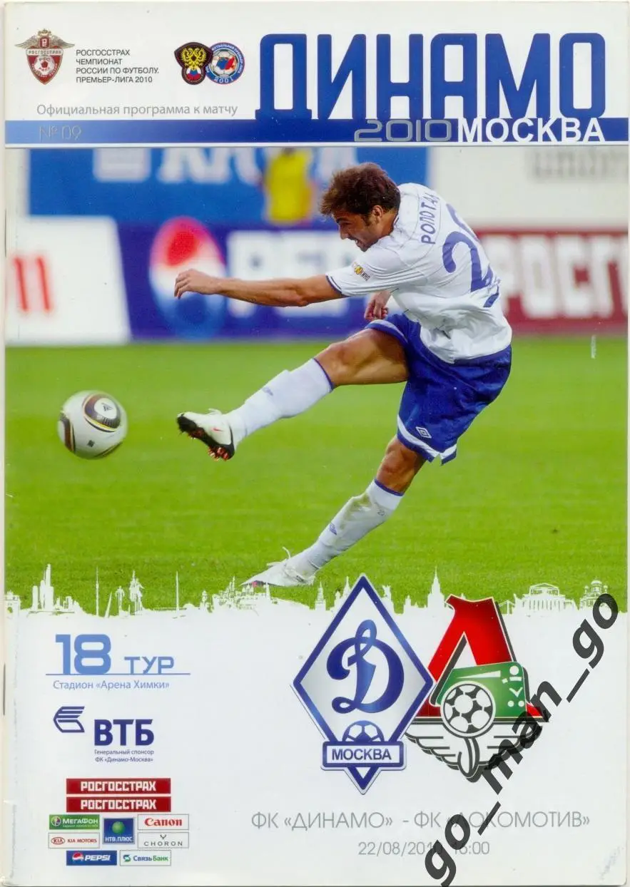 ДИНАМО Москва – ЛОКОМОТИВ Москва 22.08.2010.