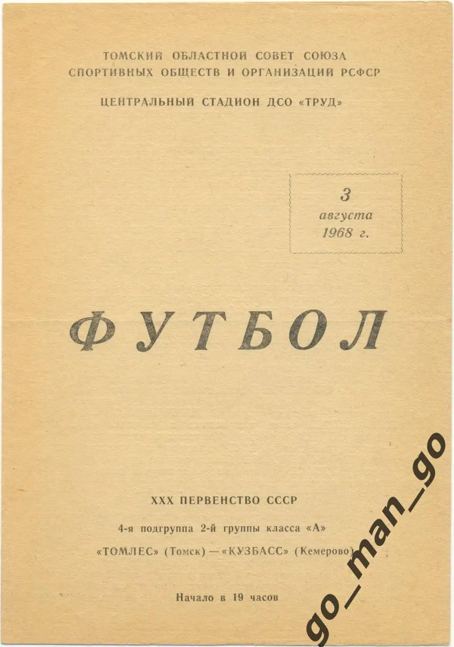 ТОМЛЕС Томск – КУЗБАСС Кемерово 03.08.1968.
