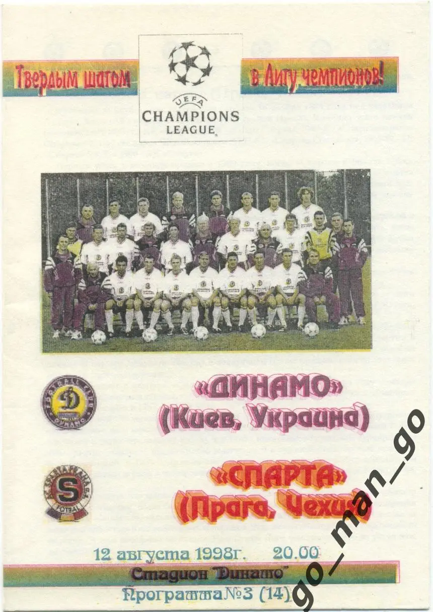 ДИНАМО Киев – СПАРТА Прага 12.08.1998, Лига Чемпионов, квалификационный раунд.