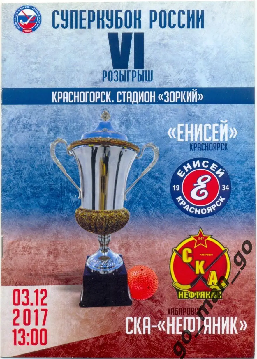 ЕНИСЕЙ Красноярск – СКА-НЕФТЯНИК Хабаровск 03.12.2017, Суперкубок России.