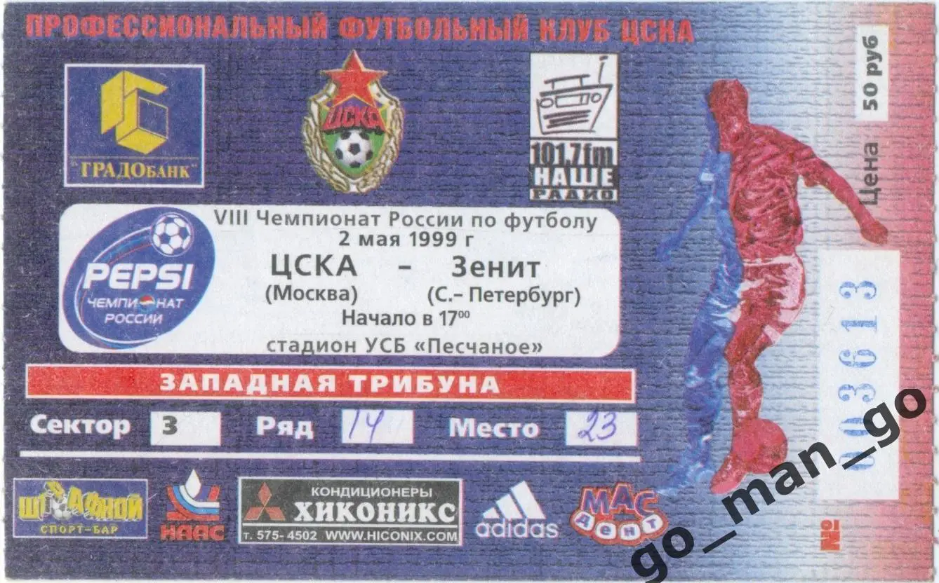 ЦСКА Москва – ЗЕНИТ Санкт-Петербург 02.05.1999.