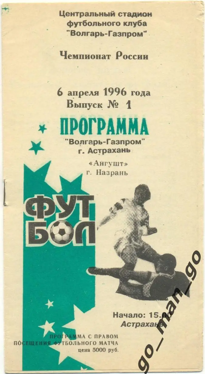 ВОЛГАРЬ-ГАЗПРОМ Астрахань – АНГУШТ Назрань 06.04.1996.