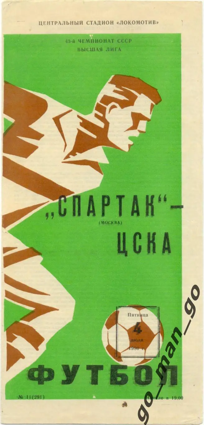 СПАРТАК Москва – ЦСКА Москва 04.07.1980.