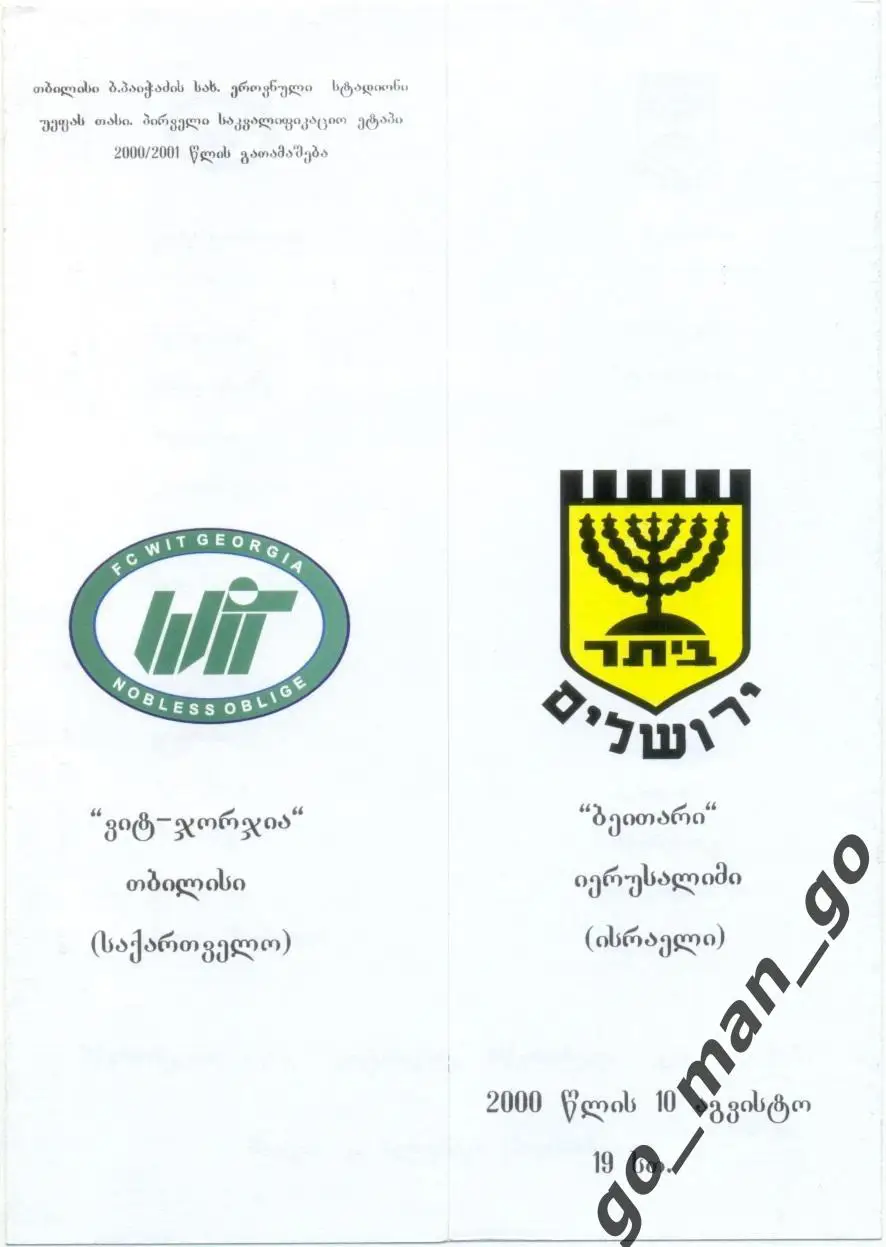 ВИТ ДЖОРДЖИЯ Тбилиси – БЕЙТАР Иерусалим 10.08.2000, кубок УЕФА, квалифик. раунд.