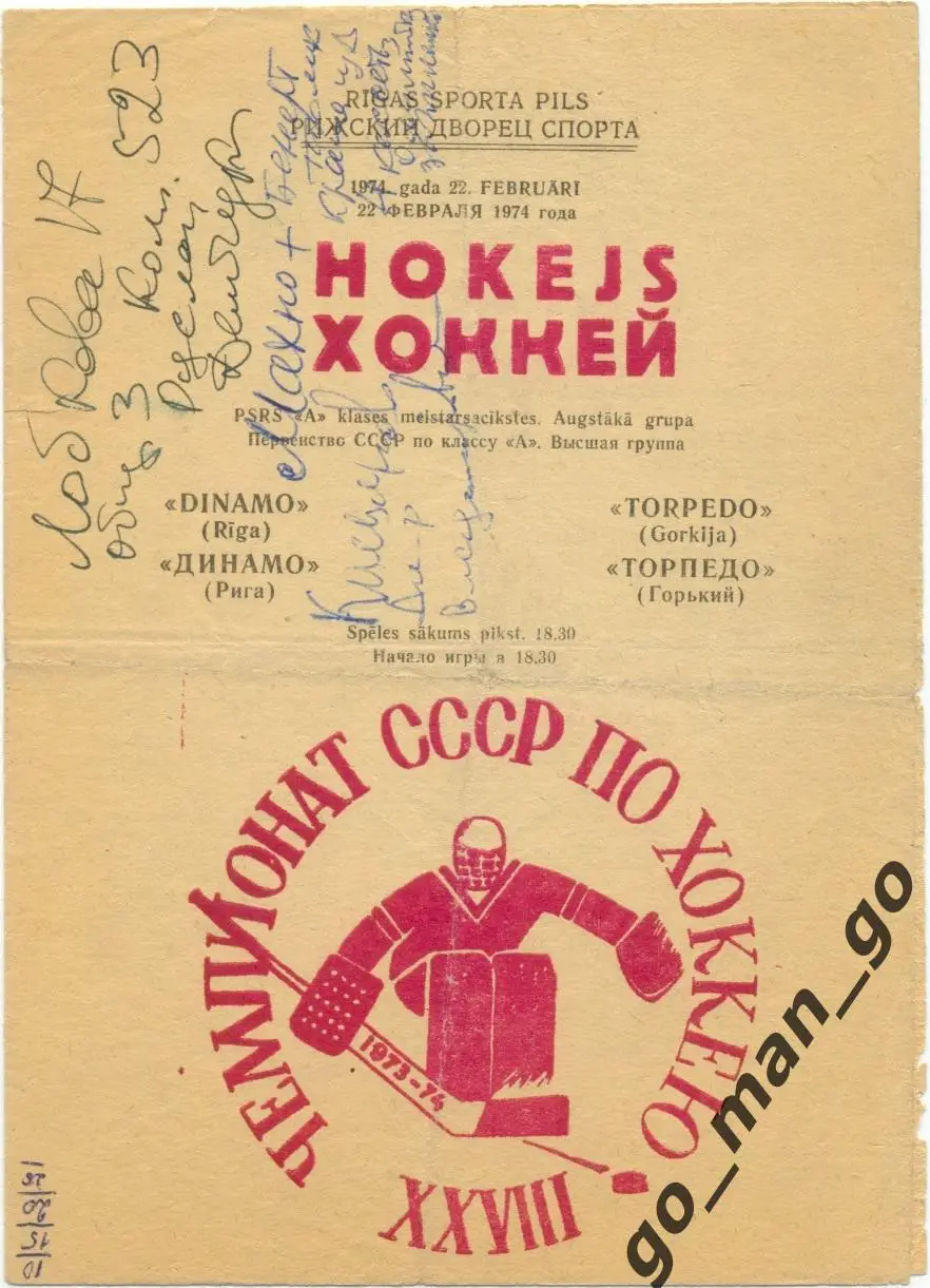 ДИНАМО Рига – ТОРПЕДО Горький / Нижний Новгород 22.02.1974.