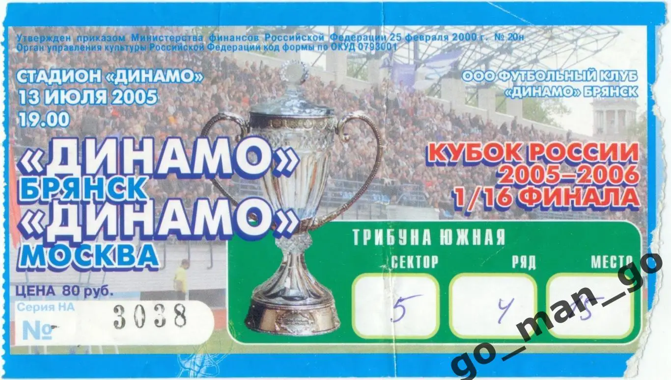 ДИНАМО Брянск – ДИНАМО Москва 13.07.2005, кубок России, 1/16 финала.