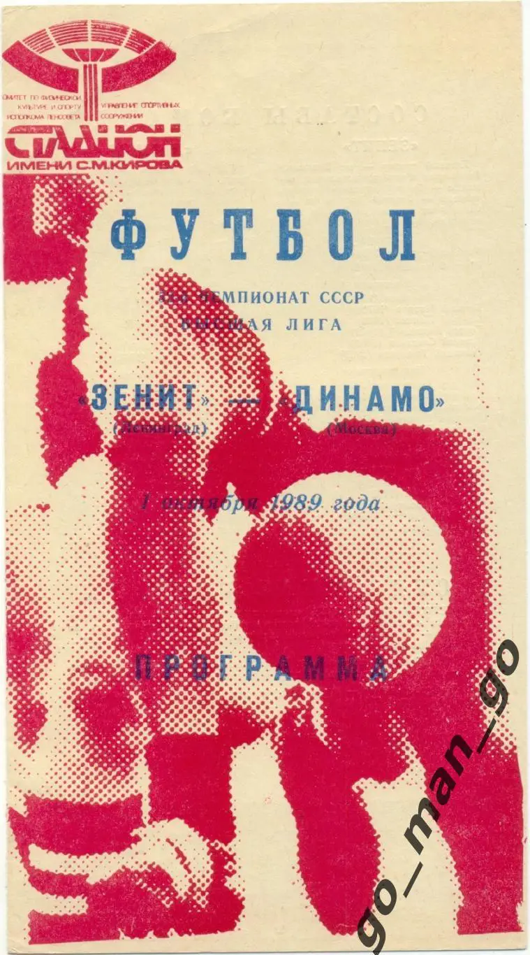 ЗЕНИТ Ленинград / Санкт-Петербург – ДИНАМО Москва 01.10.1989.