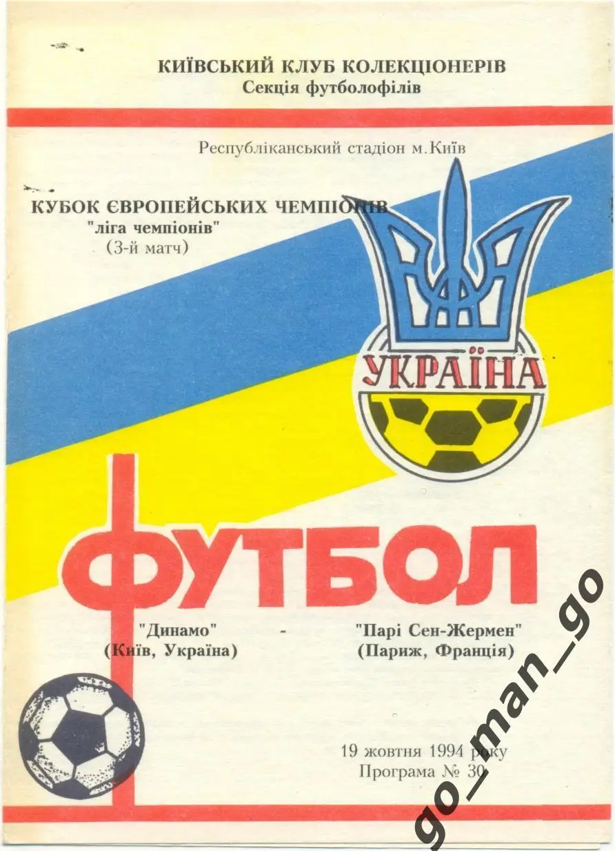 ДИНАМО Киев – ПАРИ СЕН-ЖЕРМЕН Париж 19.10.1994, Лига Чемпионов, группа B.