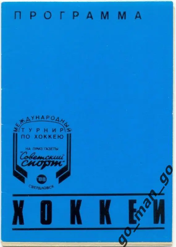 ХИМИК Воскресенск СКА Ленинград АВТОМОБИЛИСТ Свердловск РУМЫНИЯ 1988 Сов. спорт.