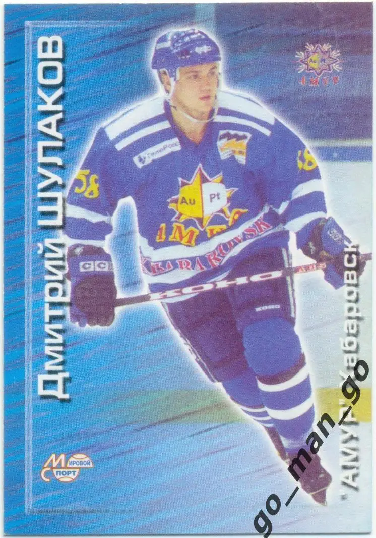 Дмитрий Шулаков (Амур Хабаровск). Мировой спорт Российский хоккей 2000-2001 № 23