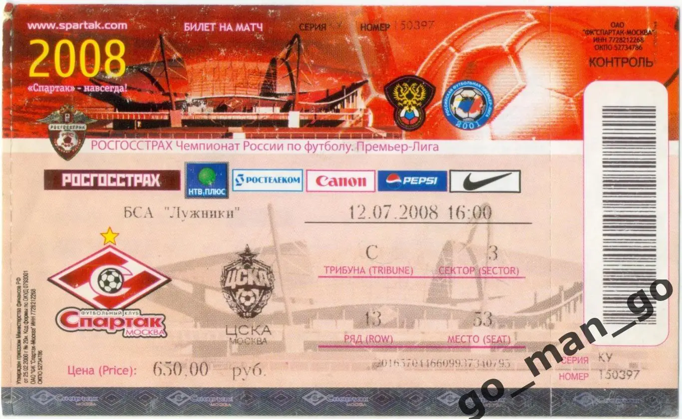 СПАРТАК Москва – ЦСКА Москва 12.07.2008.