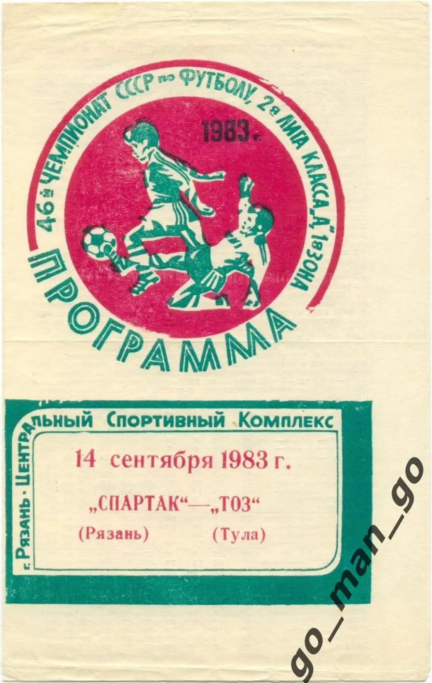 СПАРТАК Рязань – ТОЗ Тула 14.09.1983.