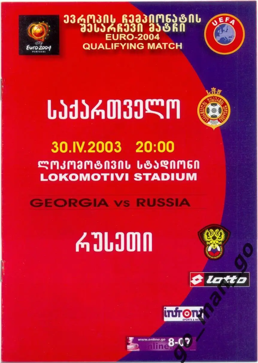 ГРУЗИЯ сборная – РОССИЯ сборная 30.04.2003, Чемпионат Европы квалиф. Переигровка