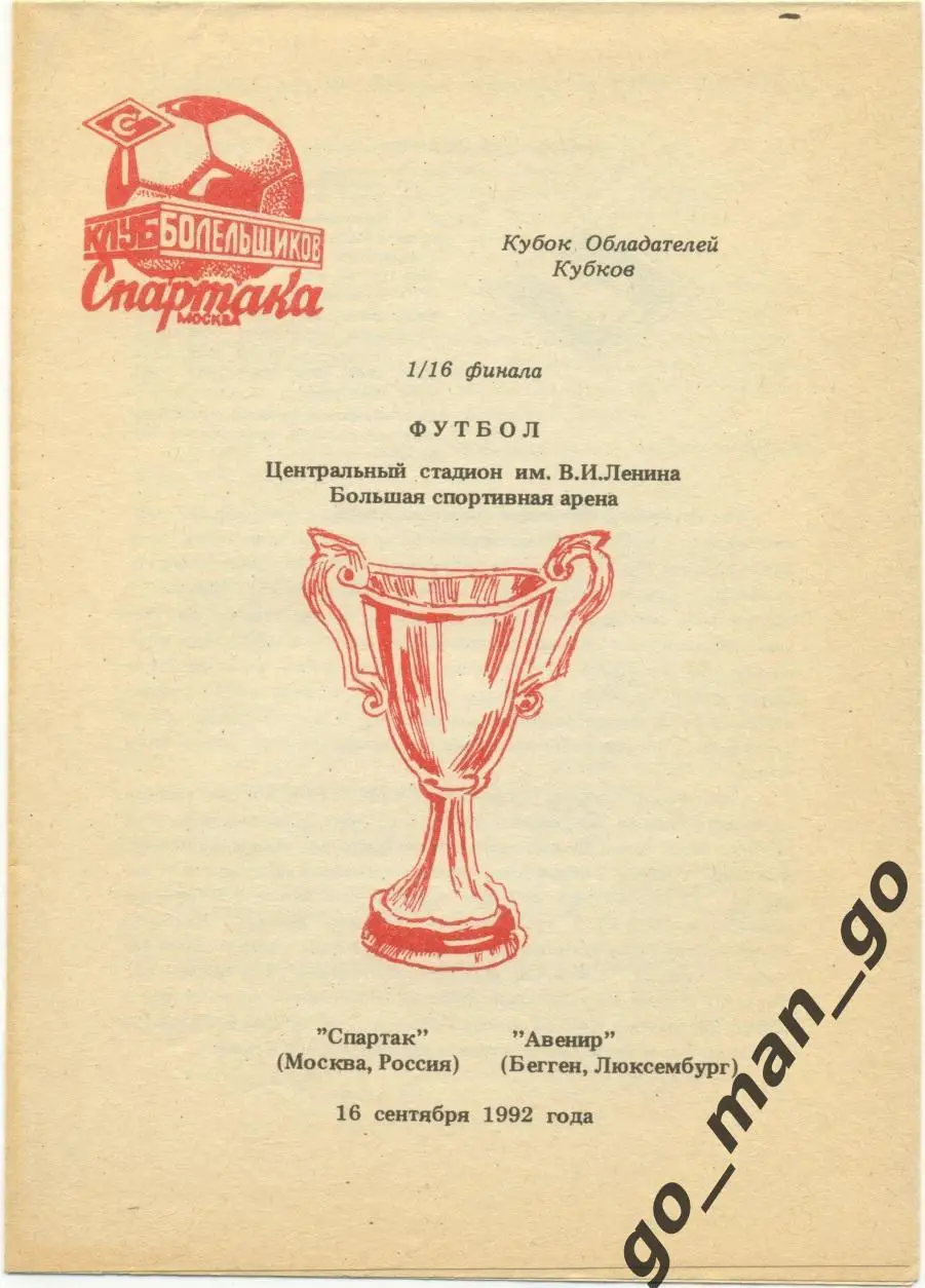 СПАРТАК Москва – АВЕНИР Бегген 16.09.1992, кубок кубков, 1/16 финала.