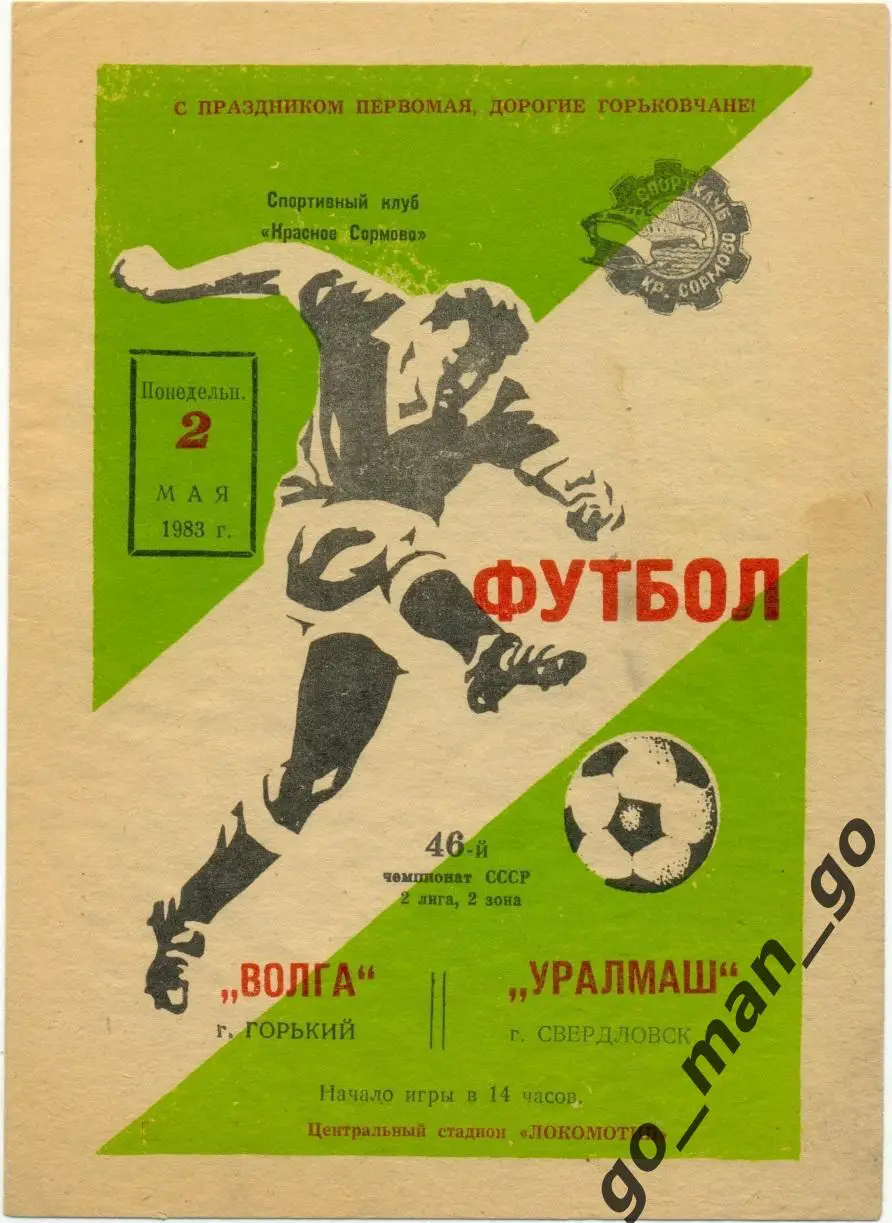 ВОЛГА Горький / Нижний Новгород – УРАЛМАШ Свердловск / Екатеринбург 02.05.1983.