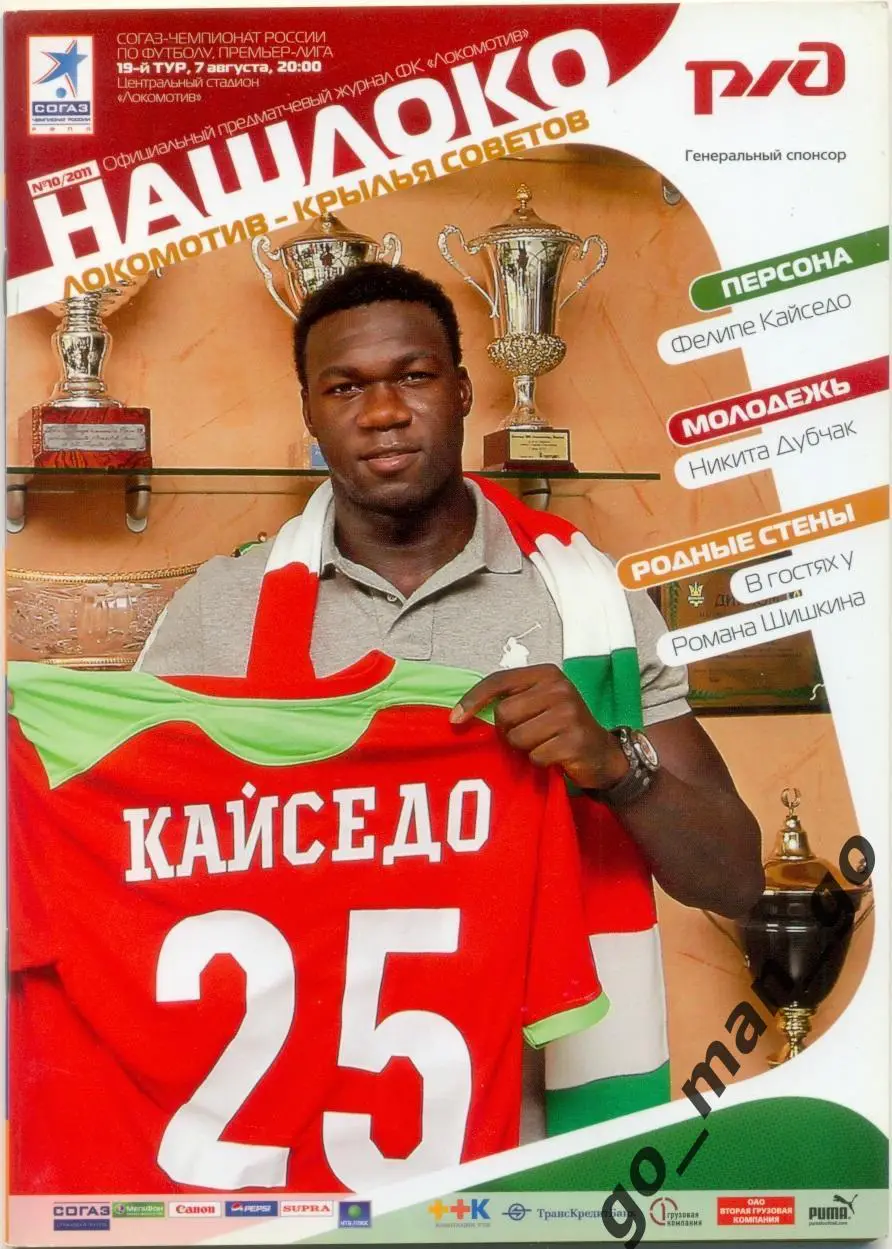 ЛОКОМОТИВ Москва – КРЫЛЬЯ СОВЕТОВ Самара 07.08.2011.