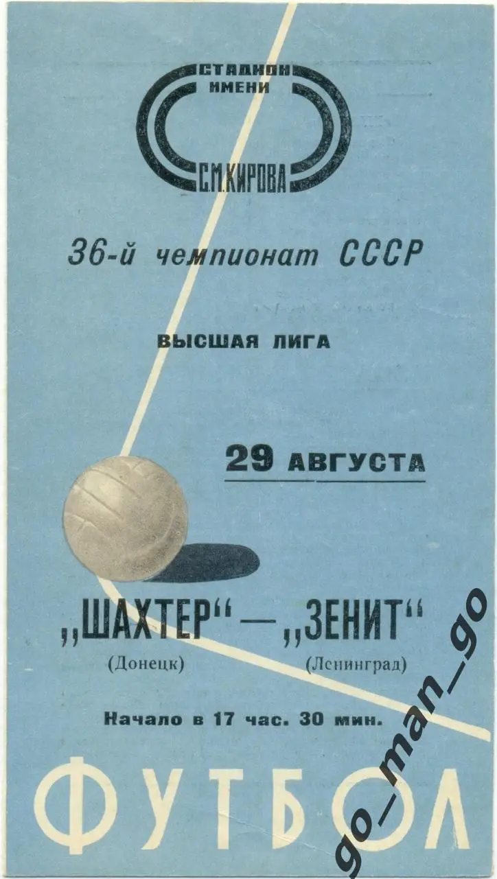 ЗЕНИТ Ленинград / Санкт-Петербург – ШАХТЕР Донецк 29.08.1974.