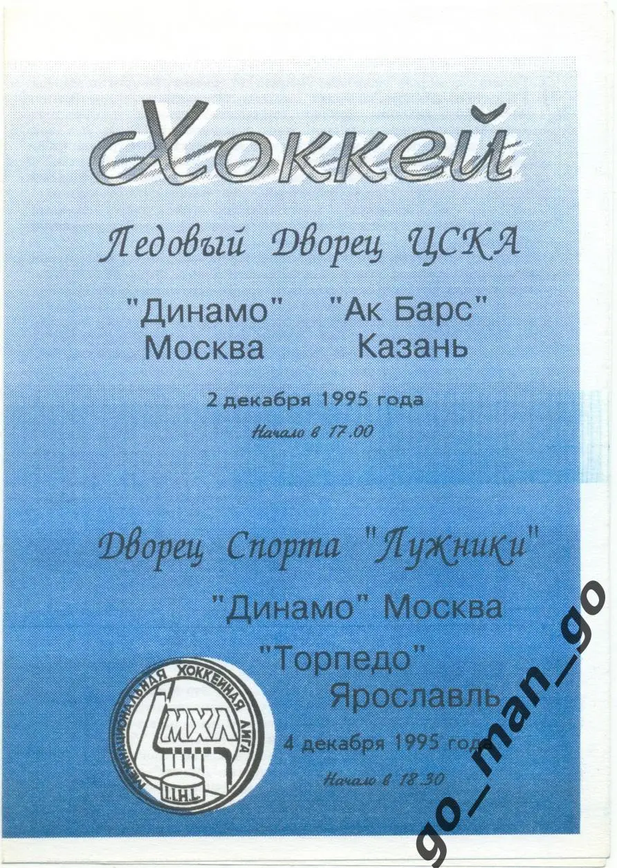 ДИНАМО Москва – АК БАРС Казань, ТОРПЕДО Ярославль 02-04.12.1995.
