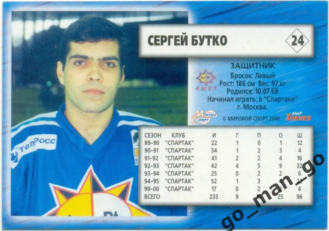Сергей Бутко (Амур Хабаровск). Мировой спорт Российский хоккей 2000-2001, № 24. 1