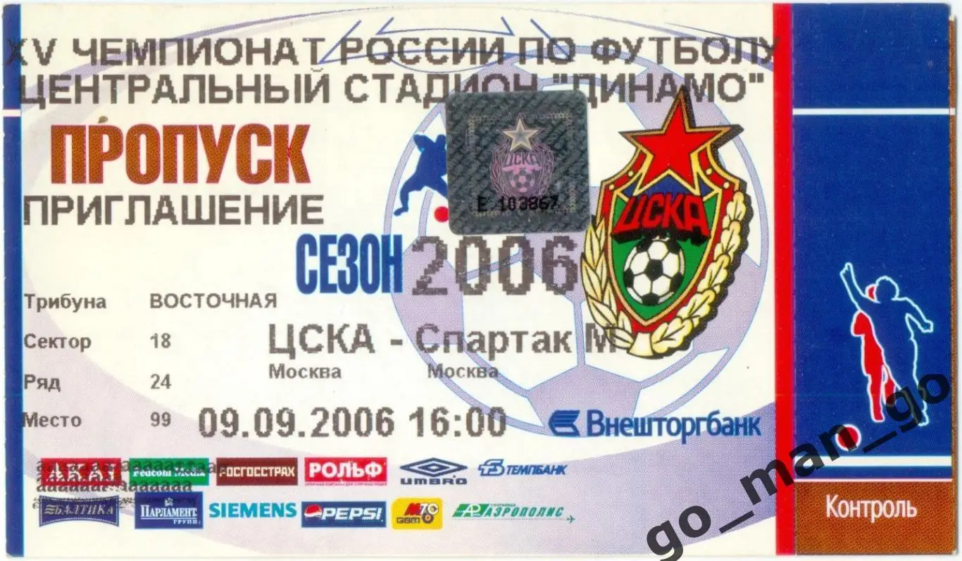 ЦСКА Москва – СПАРТАК Москва 09.09.2006, пропуск, приглашение.