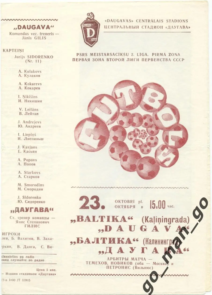ДАУГАВА Рига – БАЛТИКА Калининград 23.10.1977.