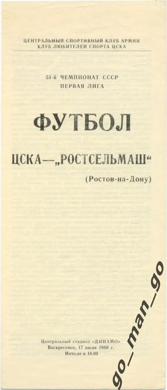 ЦСКА Москва – РОСТСЕЛЬМАШ Ростов-на-Дону 17.07.1988.